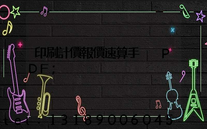 印刷計價報價速算手冊 PDF